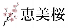 Emi Sakura